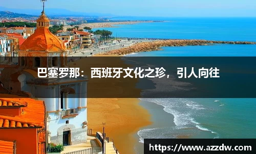 巴塞罗那：西班牙文化之珍，引人向往