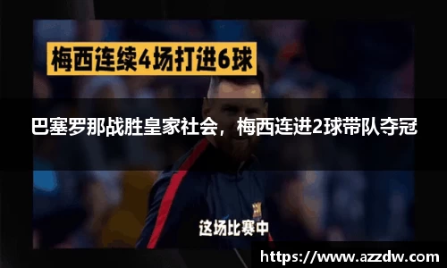 巴塞罗那战胜皇家社会，梅西连进2球带队夺冠