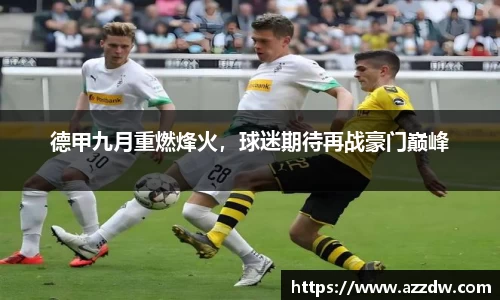 德甲九月重燃烽火，球迷期待再战豪门巅峰