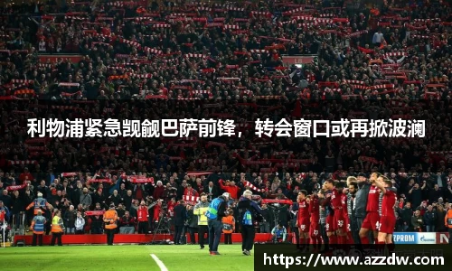 利物浦紧急觊觎巴萨前锋，转会窗口或再掀波澜