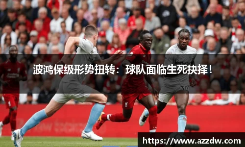 波鸿保级形势扭转：球队面临生死抉择！