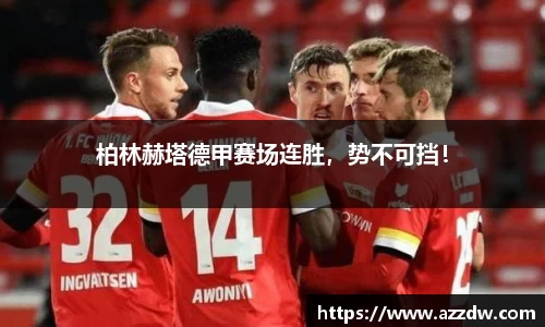柏林赫塔德甲赛场连胜，势不可挡！