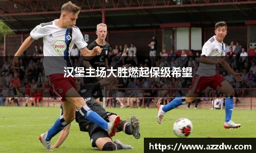 汉堡主场大胜燃起保级希望