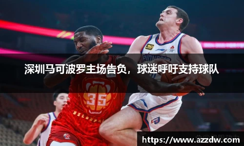 深圳马可波罗主场告负，球迷呼吁支持球队