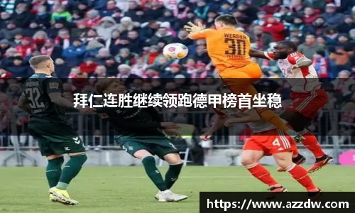 拜仁连胜继续领跑德甲榜首坐稳