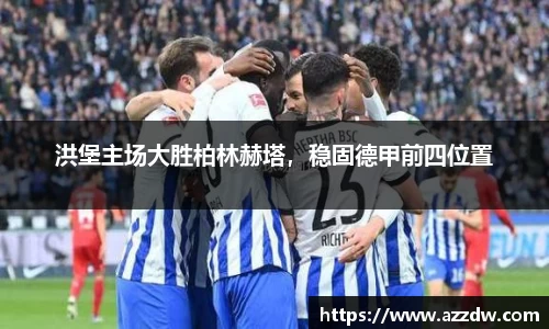 洪堡主场大胜柏林赫塔，稳固德甲前四位置