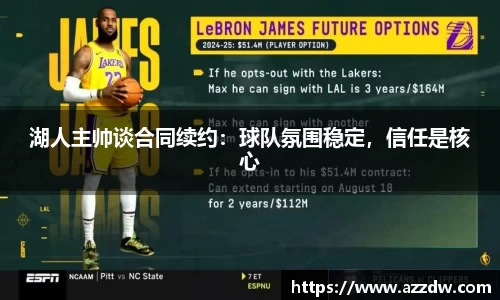 湖人主帅谈合同续约：球队氛围稳定，信任是核心