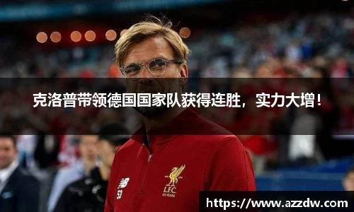 克洛普带领德国国家队获得连胜，实力大增！