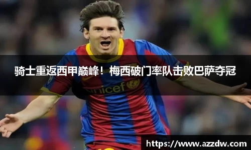 骑士重返西甲巅峰！梅西破门率队击败巴萨夺冠