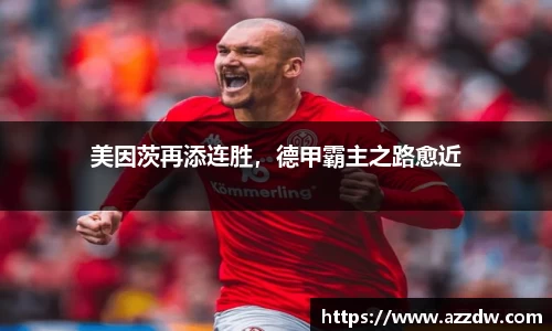 美因茨再添连胜，德甲霸主之路愈近