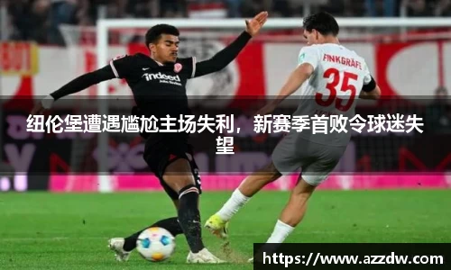 纽伦堡遭遇尴尬主场失利，新赛季首败令球迷失望