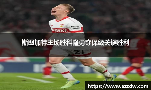 斯图加特主场胜科隆勇夺保级关键胜利