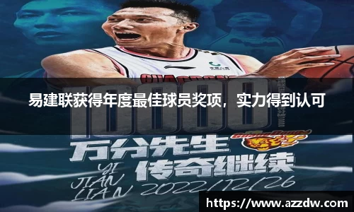 易建联获得年度最佳球员奖项，实力得到认可