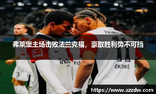 弗莱堡主场击败法兰克福，豪取胜利势不可挡