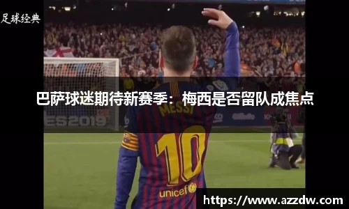 巴萨球迷期待新赛季：梅西是否留队成焦点