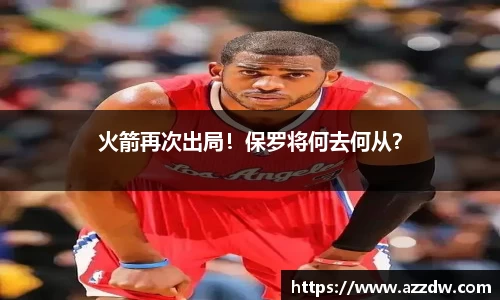 火箭再次出局！保罗将何去何从？