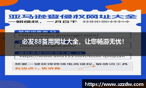 必发88备用网址大全，让您畅游无忧！