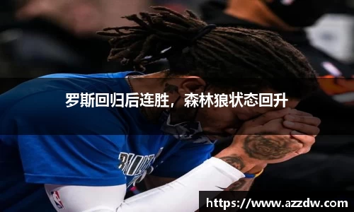 罗斯回归后连胜，森林狼状态回升