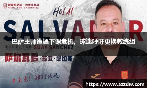 巴萨主帅遭遇下课危机，球迷呼吁更换教练组