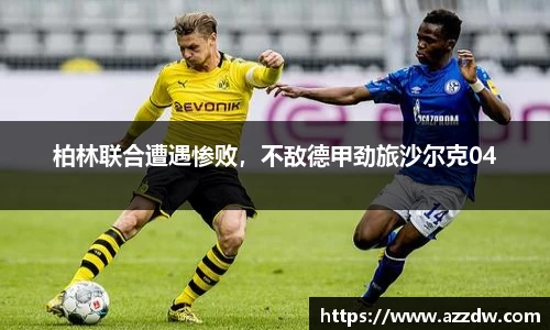 柏林联合遭遇惨败，不敌德甲劲旅沙尔克04