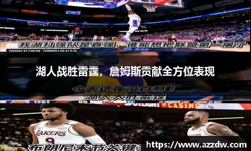 湖人战胜雷霆，詹姆斯贡献全方位表现