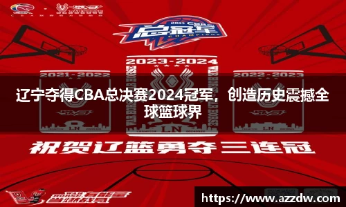 辽宁夺得CBA总决赛2024冠军，创造历史震撼全球篮球界