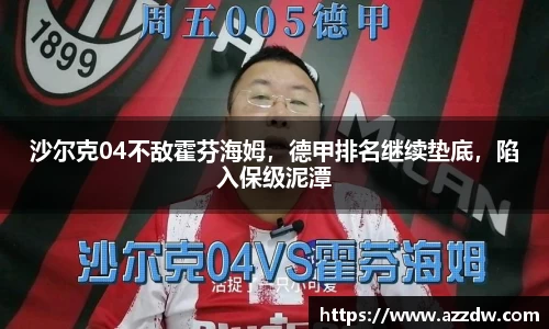 沙尔克04不敌霍芬海姆，德甲排名继续垫底，陷入保级泥潭