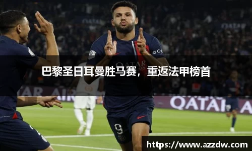 巴黎圣日耳曼胜马赛，重返法甲榜首