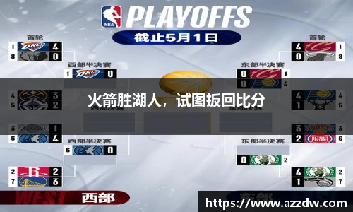 火箭胜湖人，试图扳回比分