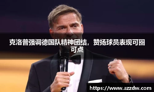 克洛普强调德国队精神团结，赞扬球员表现可圈可点