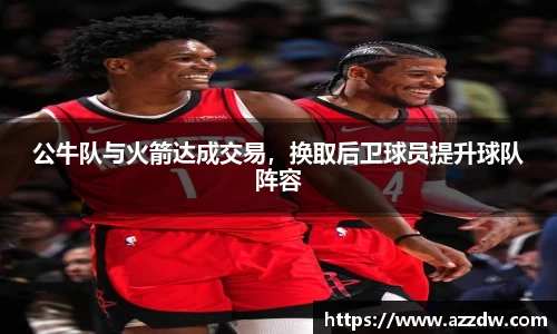 公牛队与火箭达成交易，换取后卫球员提升球队阵容
