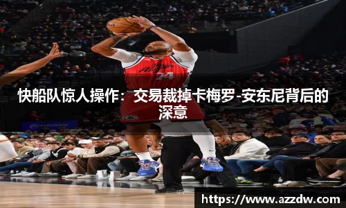 快船队惊人操作：交易裁掉卡梅罗-安东尼背后的深意