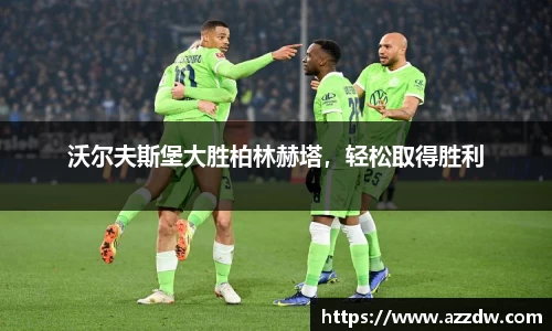 沃尔夫斯堡大胜柏林赫塔，轻松取得胜利