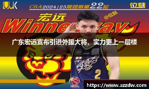 广东宏远宣布引进外援大将，实力更上一层楼