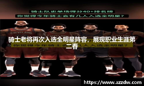 骑士老将再次入选全明星阵容，展现职业生涯第二春