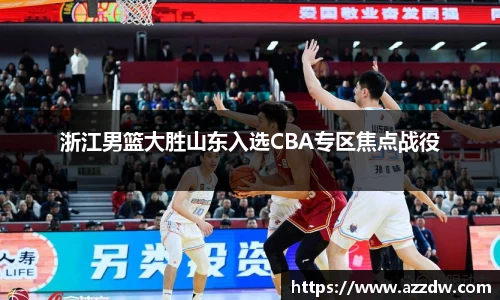 浙江男篮大胜山东入选CBA专区焦点战役