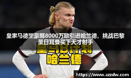 皇家马德里豪掷8000万欧引进哈兰德，挑战巴黎圣日耳曼买下天才射手