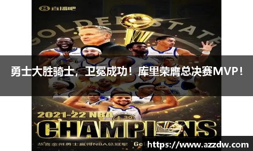 勇士大胜骑士，卫冕成功！库里荣膺总决赛MVP！