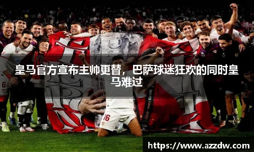 皇马官方宣布主帅更替，巴萨球迷狂欢的同时皇马难过