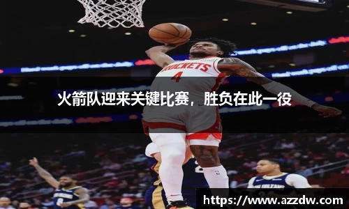 火箭队迎来关键比赛，胜负在此一役