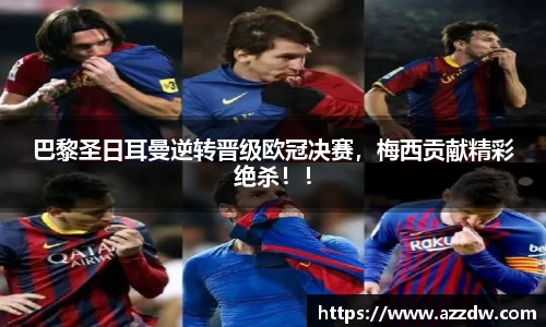 巴黎圣日耳曼逆转晋级欧冠决赛，梅西贡献精彩绝杀！！