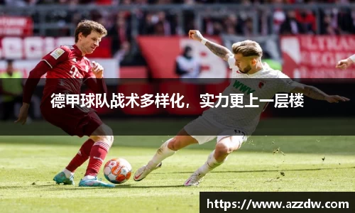 德甲球队战术多样化，实力更上一层楼