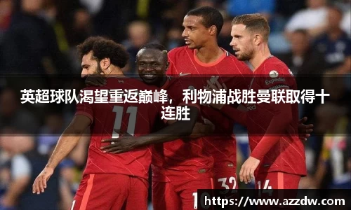 英超球队渴望重返巅峰，利物浦战胜曼联取得十连胜