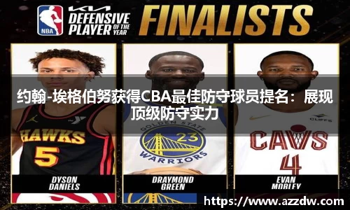 约翰-埃格伯努获得CBA最佳防守球员提名：展现顶级防守实力