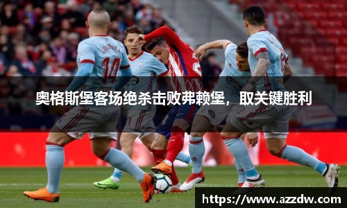 奥格斯堡客场绝杀击败弗赖堡，取关键胜利