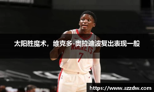 太阳胜魔术，维克多-奥拉迪波复出表现一般