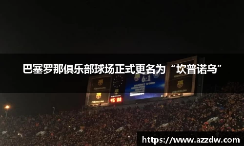 巴塞罗那俱乐部球场正式更名为“坎普诺乌”