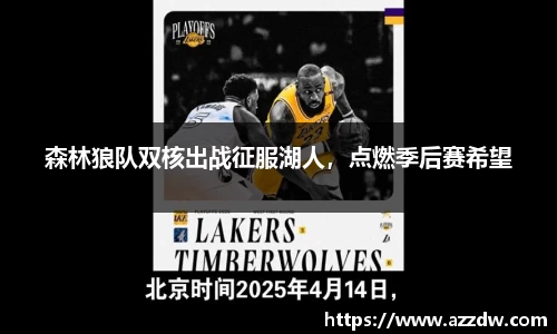 森林狼队双核出战征服湖人，点燃季后赛希望