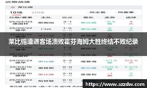 莱比锡遭遇客场溃败霍芬海姆大胜终结不败纪录
