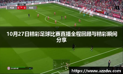 10月27日精彩足球比赛直播全程回顾与精彩瞬间分享